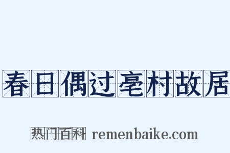 春日偶过亳村故居是什么意思的图片